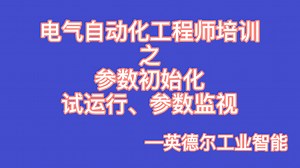 工业控制培训——欧姆龙PLC-7.6参数初始化、试运行、参数监视