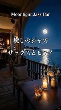 【月夜の癒しジャズ】静かに心を溶かすサックスとピアノの音色｜癒やしのリラックスBGM