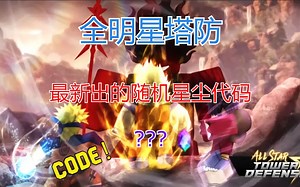 【恺】Roblox: All Star Tower Defense全明星塔防 | 随机星尘新代码，快来试试运气吧!