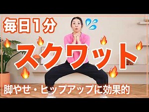 【毎日1回】1分スクワットで脚やせ・美尻・代謝アップを目指そう！初心者はまずこれ！