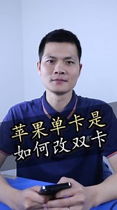 #蘋果手機是如何改雙卡的呢？#iphone12promax #教程 | 硬核數碼