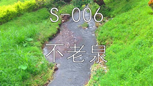 【SCP基金会】 SCP-006 不老泉
