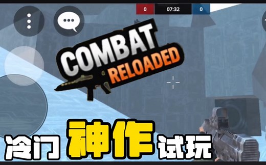 【Combat Reloaded/游戏推荐】团队竞技模式