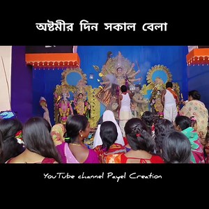 5.8K views · 418 reactions | #অষ্টমীর দিন সকাল覆।খুব আনন্দ করলাম☺️। YouTube channel Payel Creation #viralvideo #subscribe #share #views #bloggerlifestyle #happiness #blogger #durgapuja #durgapuja2023 | Payel Haldar | Facebook