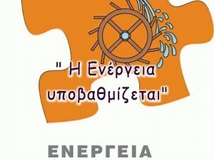 Η ΕΝΕΡΓΕΙΑ ΥΠΟΒΑΘΜΙΖΕΤΑΙ