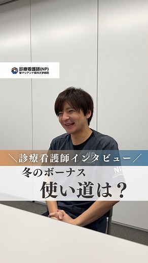 診療看護師(NP) 聖マリアンナ医科大学病院 on Instagram: "@st.marianna.np←NPの活動はこちら 冬のボーナス、皆さんは何に使いますか？ NPインタビュー多種多様な答えが返ってきました。 1. 旅行派✈️ 2. 堅実貯金派💰 3. 節目ご褒美派🎁 ...そして最後は、まさかの…！？ あなたの使い道もコメントで教えてください！ =========================== 聖マリアンナ医科大学病院のNPの活動を発信中！ NPの方、NPを目指している方、 医療関係者の方々など 是非フォローして投稿を見ていただけたら嬉しいです🙌🏻 採用のお問い合わせ・見学・インターンのお申し込みはプロフィールのリンク、もしくはハイライトをご確認ください！ #看護師 #診療看護師 #ナース #NP #冬のボーナス2025"