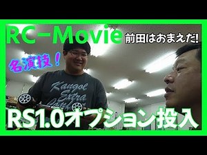 RS1.0にオプション投入