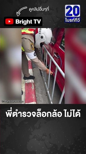 พี่ตำรวจยกมาทั้งแผง วิธีล็อกแบบที่ 79