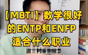 【MBTI】数学很好的ENTP和ENFP适合什么职业？