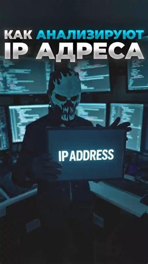 КАК АНАЛИЗИРУЮТ IP АДРЕСА | OSINT Framework
