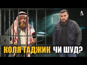 СУХБАТ БО КОЛЯ ТАЧИК АЗ ТУРМА КИ ВИНОВАТАЙ