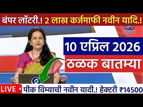 12 एप्रिल 2026 शेतकऱ्यांसाठी ठळक बातम्या | कर्जमाफी | कापूस भाव PM योजना, |NEWS HEADLINES