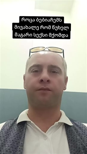 ბებიაჩე განკითხვა სექსზე