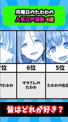 月曜日のたわわの人気漫画8選 #漫画 #漫画紹介 #shorts