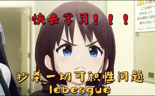 [宅の数学]秒杀一切超难可及性判定？任意维lebesgue判据！