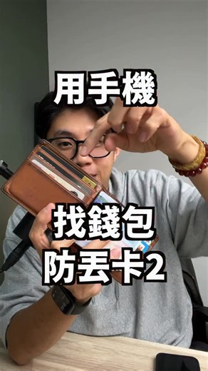 蘋果99 on Instagram: "用手機找「錢包、護照」的防丟卡 Slimca Here 2 📌 產品資訊：https://www.zeczec.com/projects/slimca-here-2?r=bbf9424f7e&s=A9950 50元折扣碼 👉 A9950 我自己用的蠻開心的，遇到弄丟錢包的第一時間拿起手機， 就可以知道是忘在剛剛的餐廳，還是放在家根本沒帶出門。 『 Slimca Here 2 卡片型防丟卡重點』 💳 卡片大小、接近信用卡厚度：直接放錢包卡夾、護照套，不會鼓一包 📱 支援 Apple Find My & Android Find My Device：iPhone、Android 安卓都能用手機找錢包 🔌 Type-C 充電：官方標示充約 3 小時，可用約 5 個月 🔋 實際體感：從 7 月用到 12 月，目前電量顯示還是滿格 💦 IP64 防潑水：日常下雨、手濕拿錢包 OK，但不要整張丟進水裡 🪙 不鏽鋼外殼＋可彎折：約 15 度彎折沒問題，放口袋、坐到錢包比較不用那麼緊張 🎒 和 AirTag 的分工： ・AirTag 比較適合背