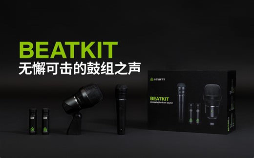 无懈可击的鼓组之声 BEATKIT