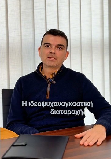 Ιδεοψυχαναγκαστική Διαταραχή: Ορισμός και Συμπτώματα