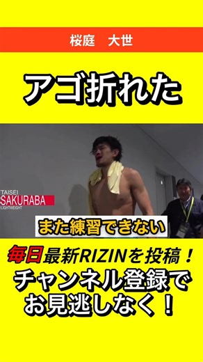 桜庭大世【顎が砕けてうまく話せない】「練習できない...」 #RIZIN #朝倉未来