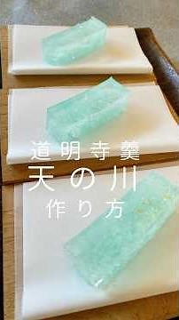 【天の川】作り方 道明寺粉を入れた錦玉羹(みぞれ羹)もちもちツルンと二つの食感が楽しめる見た目も涼しげな和菓子金銀箔を散らして七夕にいかが？