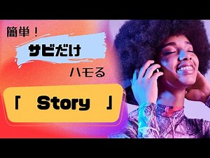 【Story ／AI 】簡単ハモり練習！サビだけ！ローマ字幕
