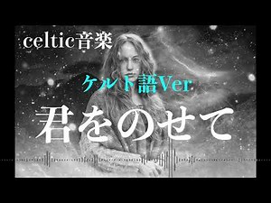 天空の城ラピュタ「君をのせて」ケルトver ケルト語で歌わせてみたJapanese AI Covers J POP Japanese Songs With Lyrics