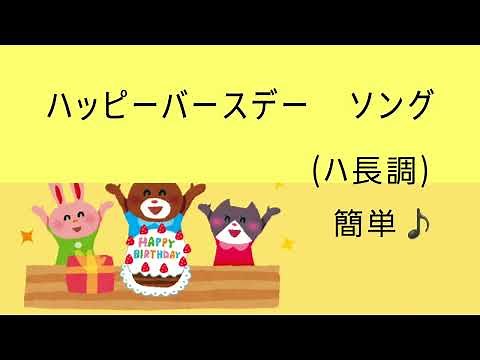 ハッピーバースデー♪ソング♪(ハ長調)楽譜つき！簡単！コード３つで完成！【おうちピアノ教室】