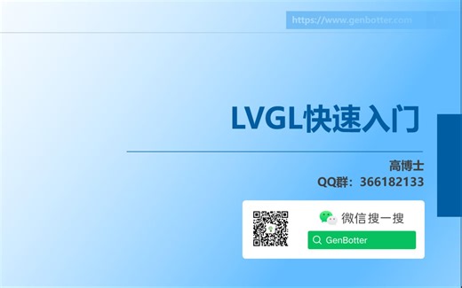 LVGL快速入门—基于STM32F407开发板—已完成