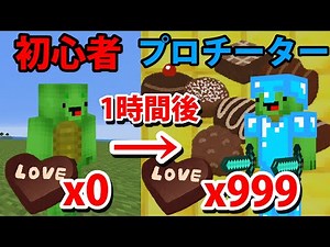 【マインクラフト】バレンタインにチョコをたくさんもらう裏技