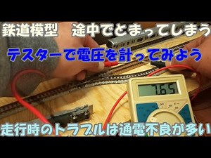 鉄道模型【電車がとまってしまう時はテスターで線路の電圧をはかってみよう！！】