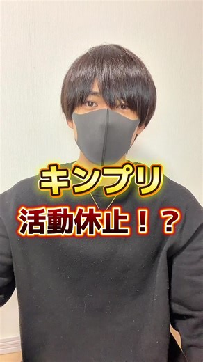 キンプリの活動継続を願うファンの声