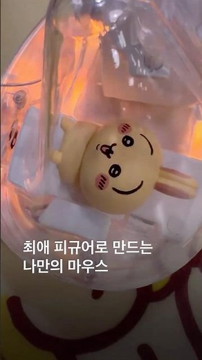 먼작귀 치이카와 마우스 만드는 법