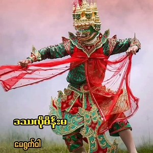 804K views · 79K reactions | #ဒဿလိုမိန်းမ ရေး / မောင်ကြေးမုံ ဆို / မေရွက်ဝါ | Myanmar Audio Songs | Facebook