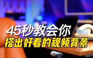 如何45秒搭出好看的视频背景？