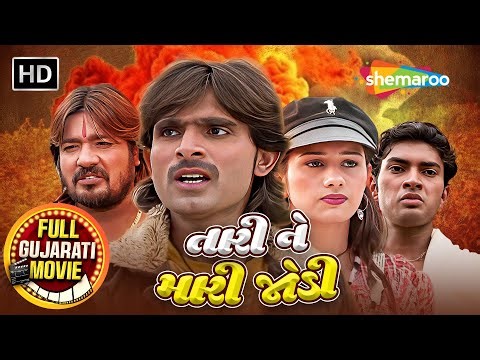 આ કમલેશ બારોટ ને તે ગીતો ગાતા જ જોયો છે લડતા નહીં | તારી ને મારી જોડી - Full Movie | Kamlesh Barot