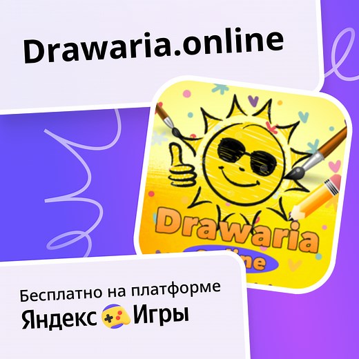 Drawaria.online - играть онлайн бесплатно на сервисе Яндекс Игры