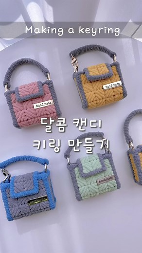 달콤한 키링 만들기 튜토리얼
