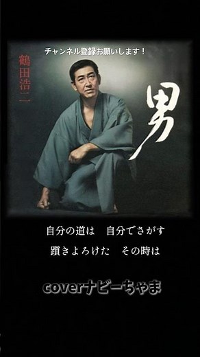 鶴田浩二さん【男】チャンネル登録お願いします！