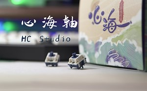 大镂空灯位HMX代工 | HC Studio 心海轴 | 轻压力好声音