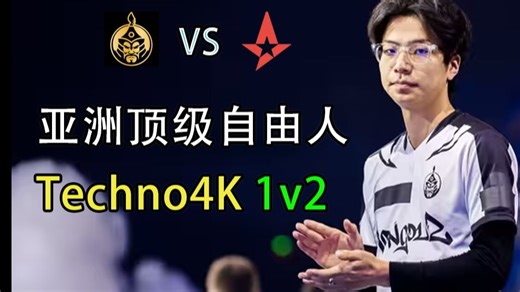 【PGL/CS2】亚洲顶级自由人Techno4K！锁定位置1v2！