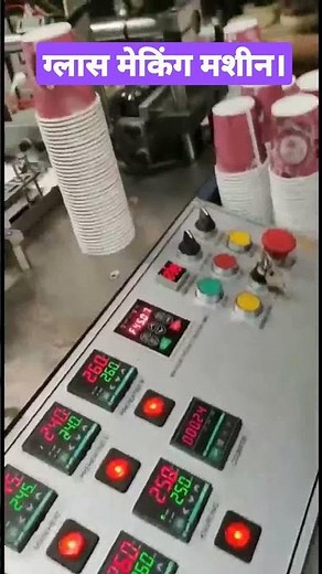 paper glass making machine।गिलास मेकिंग मशीन। paper glass manufacturing machine,||