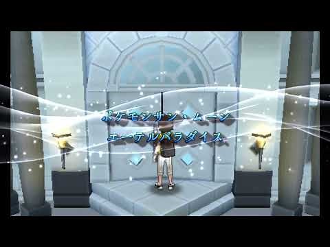 ポケモンサンムーン【エーテルパラダイス】bgm