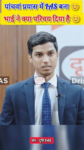 भाई ने क्या परिचय दिया है 😊 | पांचवां प्रयास में IAS बना 😊 || IAS Mock Interview || 2024 IAS Mock Interview . .. ... .... ..... ...... hashtag #divyatanwar #pcsinterview #upsctopper #upscprelims #upscmotivation #ias #iasinterview #upscinterview #explorepage #explore #viralshorts #youtubeshorts #iasworldofficial #iaspreparation #iasofficer #iasdreams #viral #motivation #success #iastopper #education #civilservices #drishti #dreamias #vikasdivyakirtisir #ojhasir #ojhasirmotivation #khansir #moti