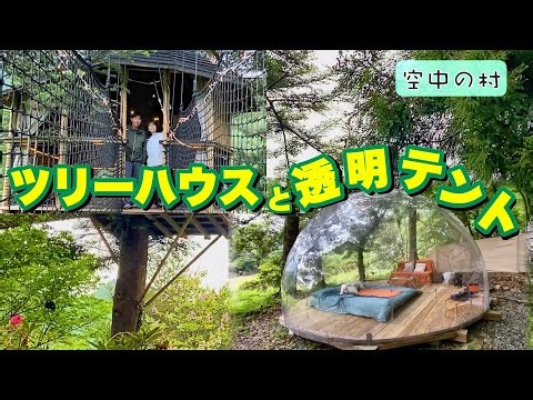 【空中キャンプ場】1度は泊まりたい!!憧れのツリーハウスと透明テントに泊まって空中散歩を満喫する【空中の村】