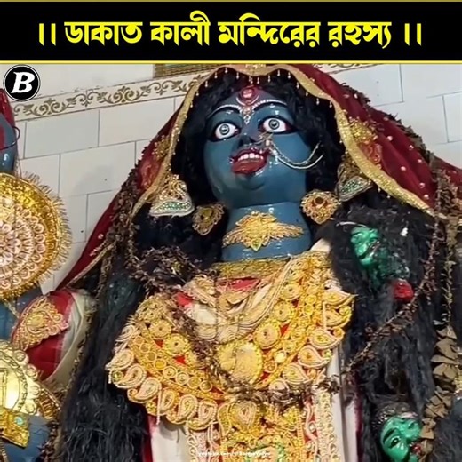 ডাকাতদের থামিয়েছিল যে কালীমা | সিঙ্গুর রহস্য | The Mysterious Dakait Kali Temple of Singur, Hooghly