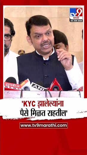 CM Devendra Fadnavis | 'KYC झालेल्यांना पैसे मिळत राहतील'