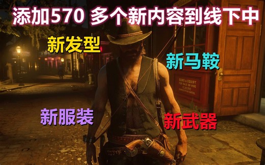 荒野大镖客2：千呼万唤始出来！WhyEm物品MOD教程分享！