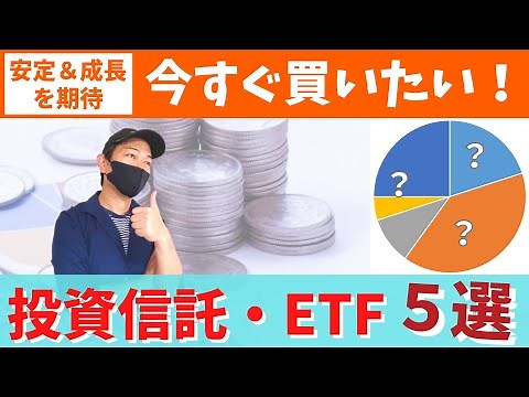 【2022年へ向けて】心の底から買いたい投資信託・ETFトップ5を紹介