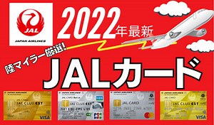 【2026年最新】おすすめJALカード7選｜陸マイラー厳選（年会費・還元率を比較）
