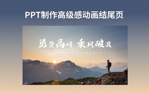 PPT制作教程 - 制作高级感动画结束页